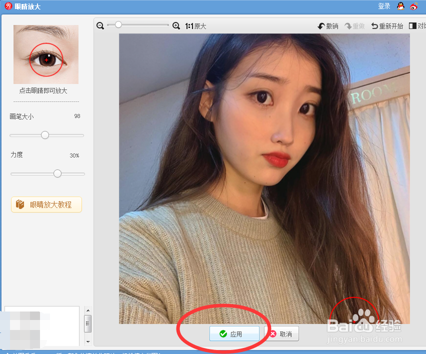 美图秀秀怎么将眼睛变大