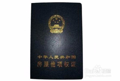 房屋他项权证的办理流程。