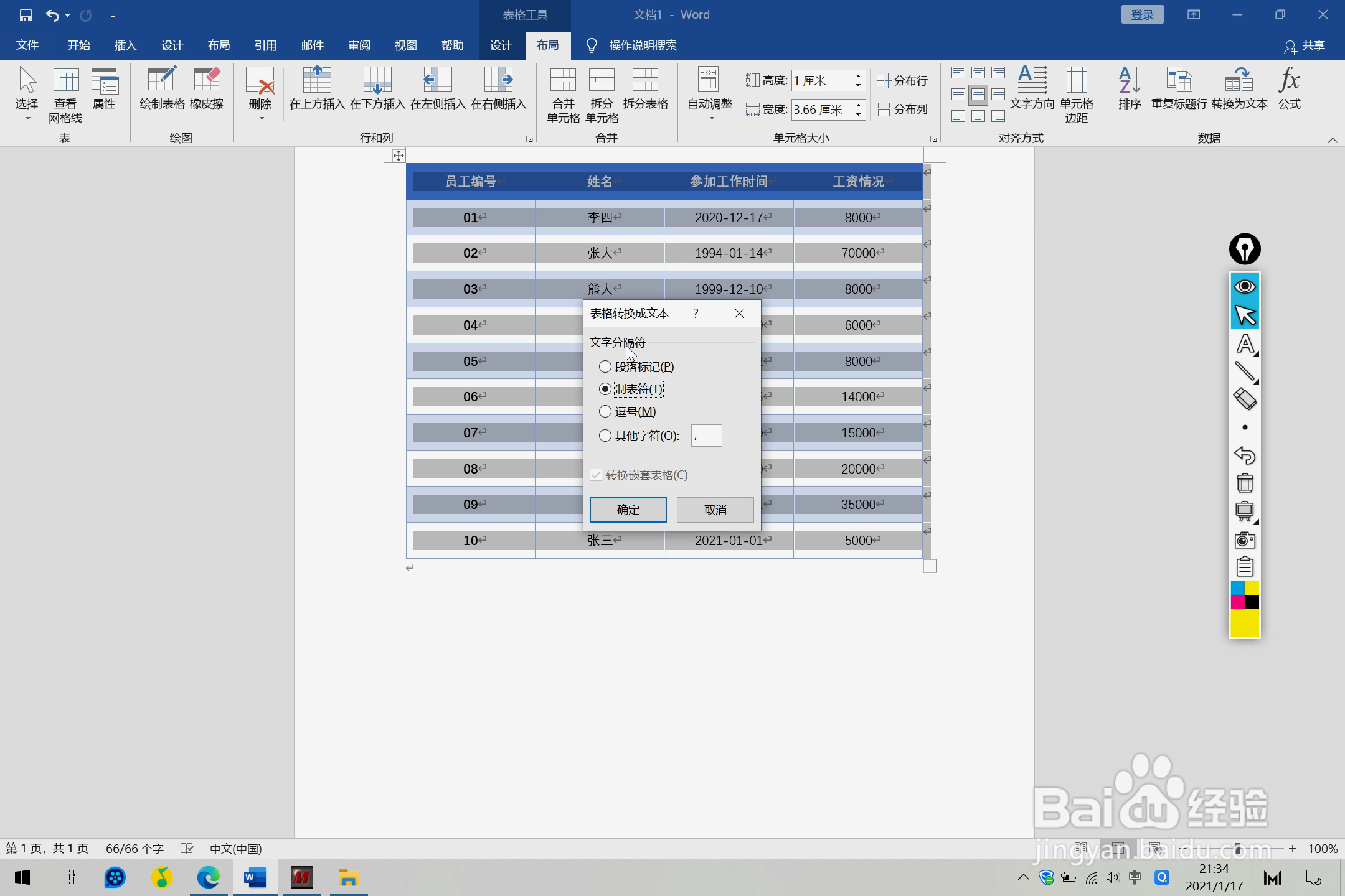 Word文档中文本转表格的方法