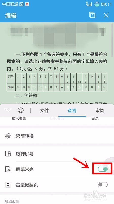 手机wps office进行阅读时怎么开启屏幕常亮