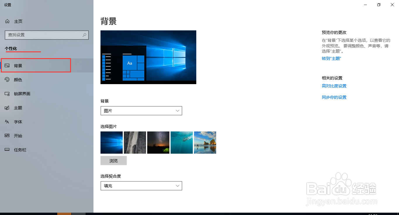 Win10系统更换桌面图片背景