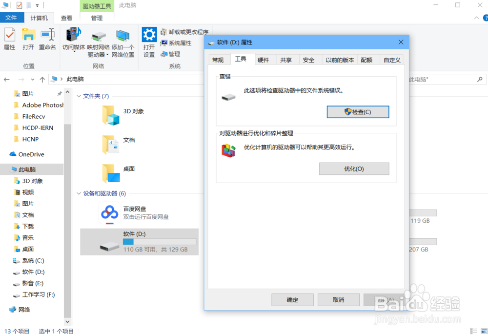 windows10的磁盘碎片如何整理优化?