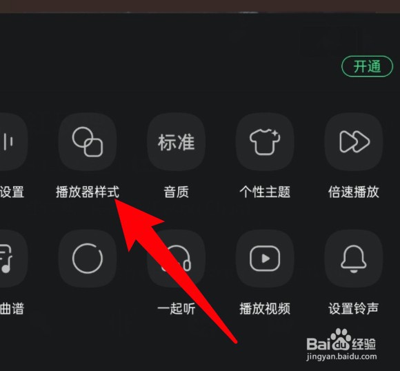 手机QQ音乐怎么更换播放器样式？
