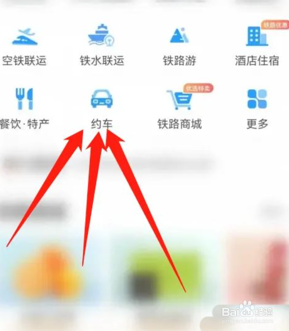 铁路12306怎么约车