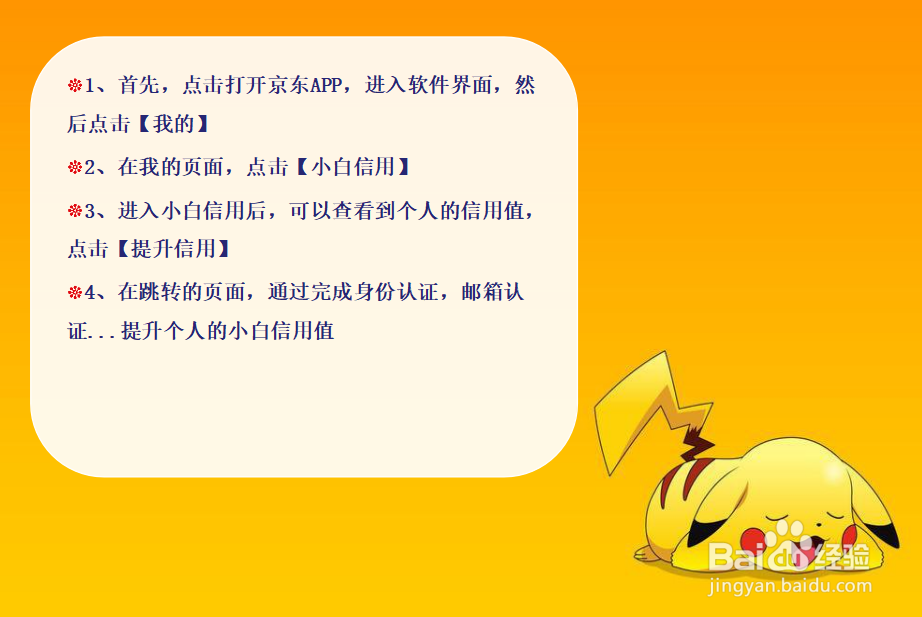 怎么提升京东的小白信用值？