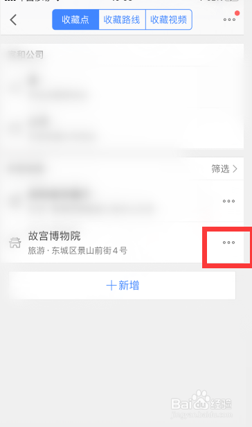 高德地图怎么置顶收藏的地点