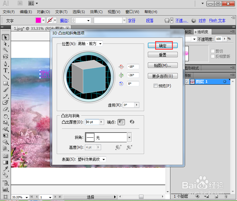 在AI cc中给图片添加凸出和斜角文字