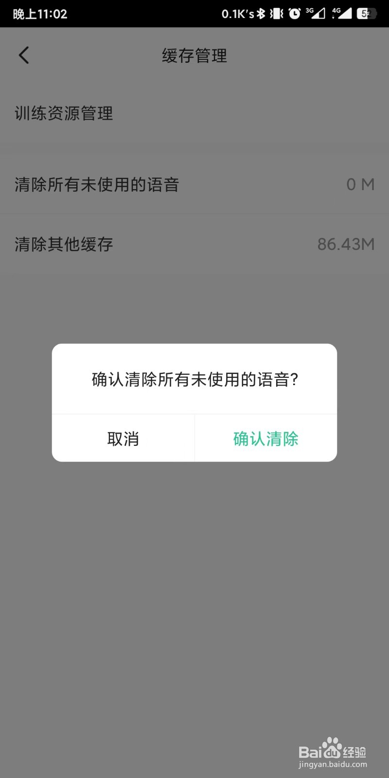 keep如何设置清除所有未使用的语音