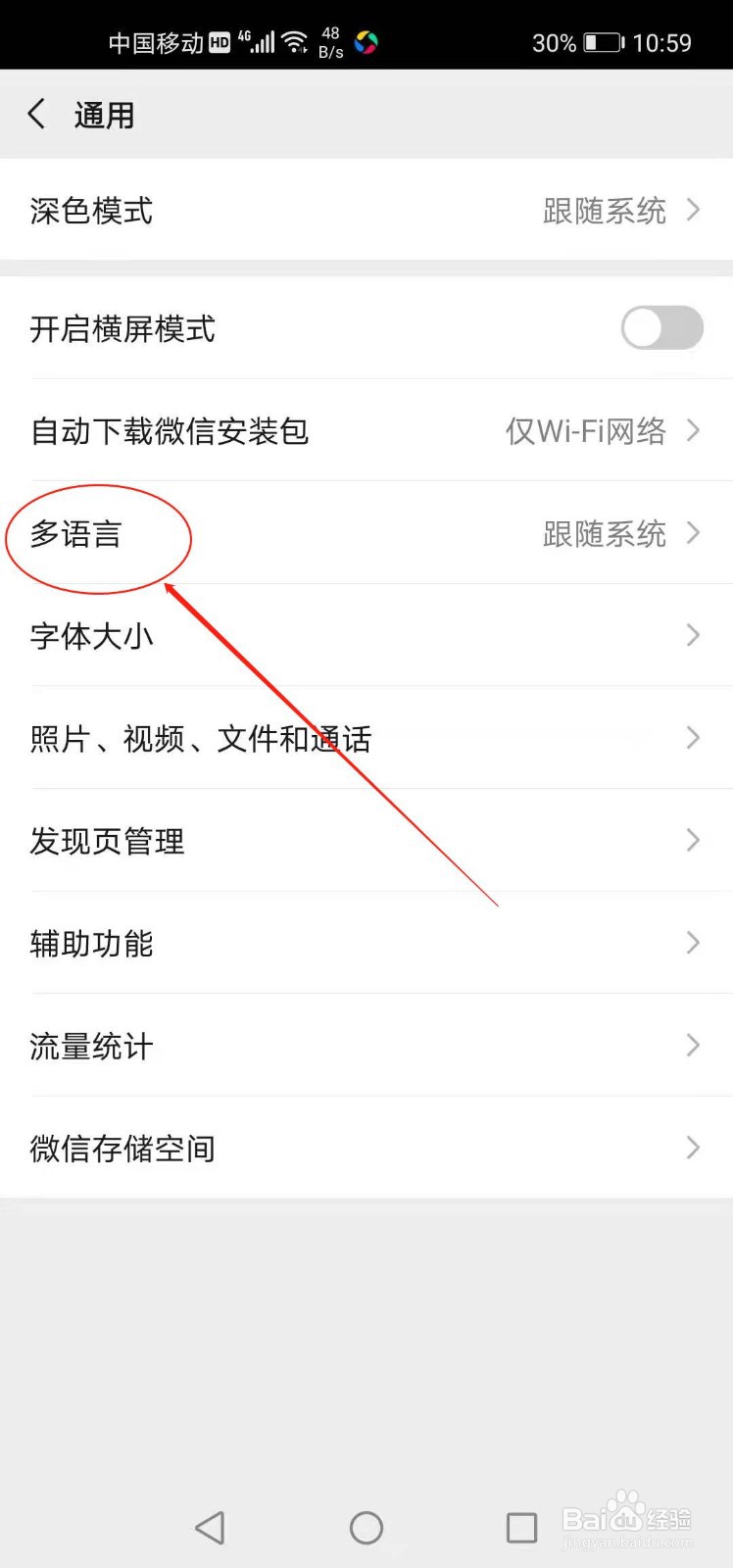 微信如何设置语言