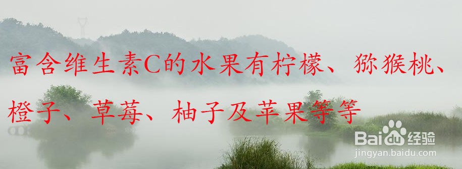 富含维生素C的水果有哪些?