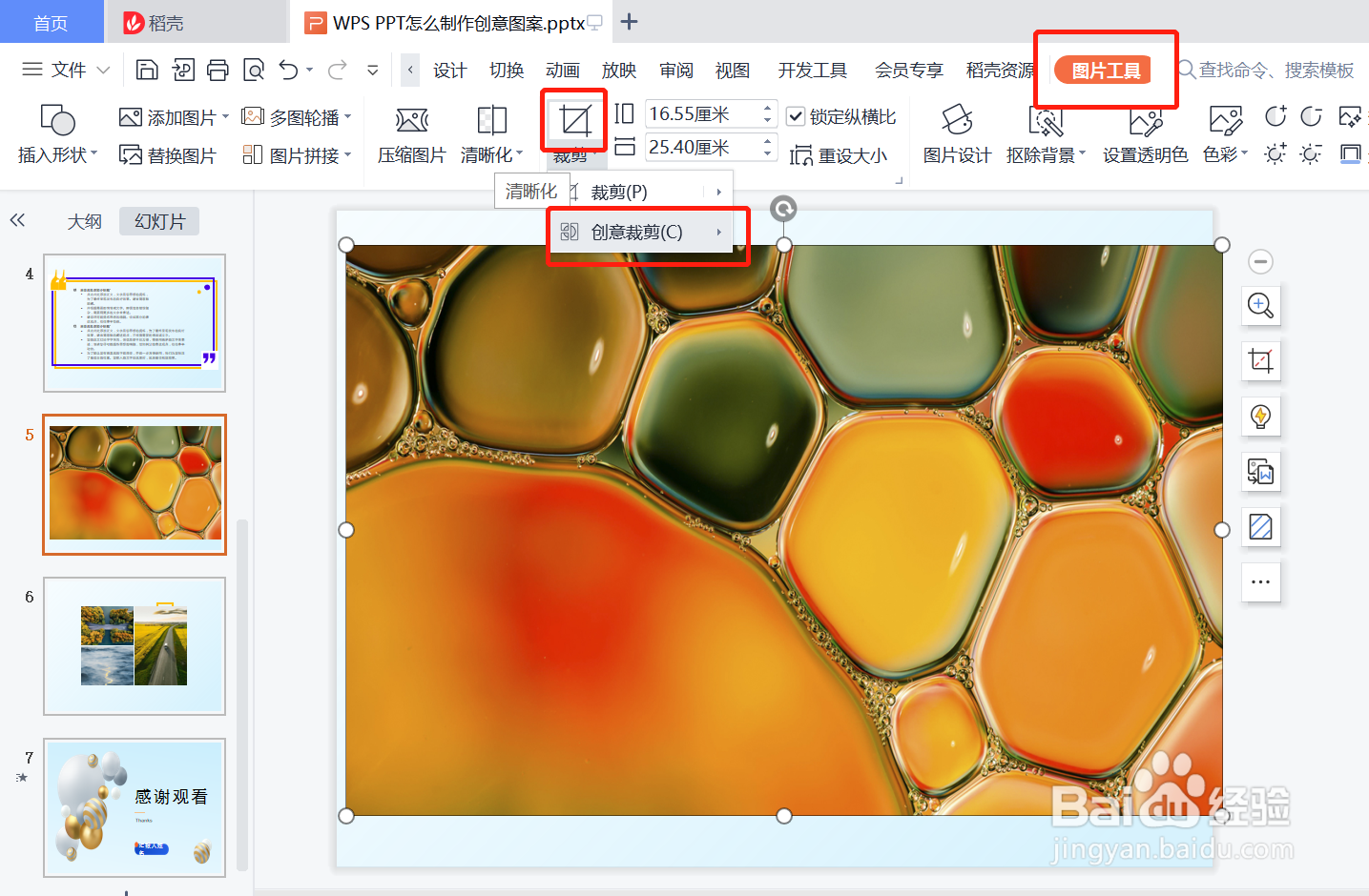 WPS PPT怎么制作创意图案