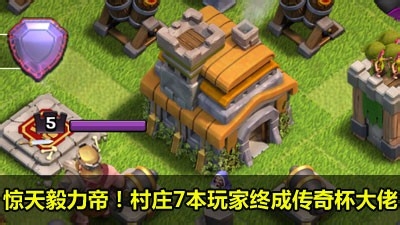 部落冲突七本神阵