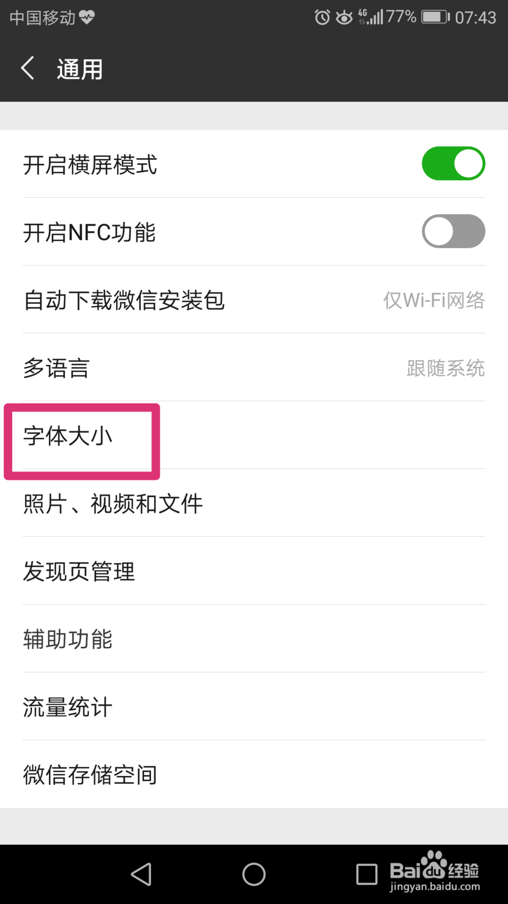怎样调节微信上字体显示大小