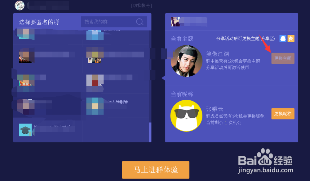 qq群匿名聊天怎么换主题/改昵称