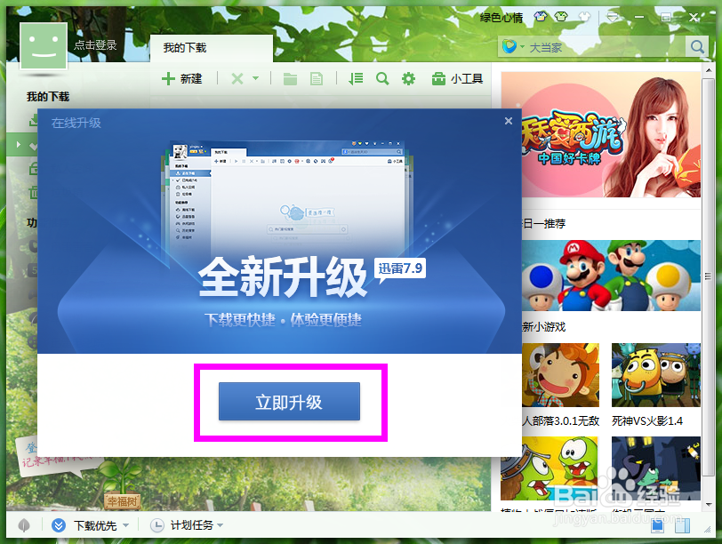 迅雷怎样更新