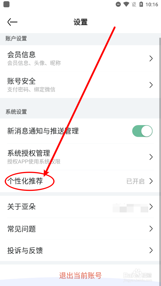 亚朵APP中如何关闭个性化推荐