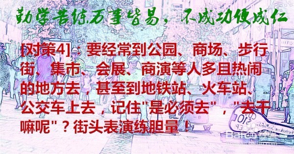 胆小怕事怎么办