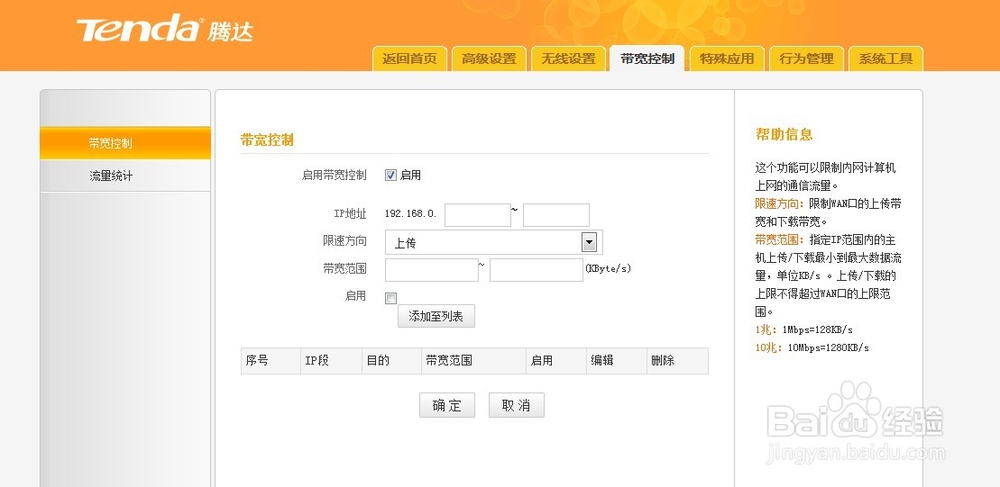 腾达路由器：[9]限速设置
