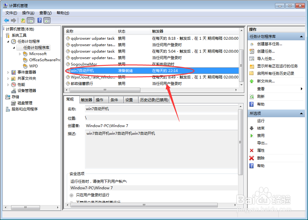 WIN7系统电脑如何设置自动开机