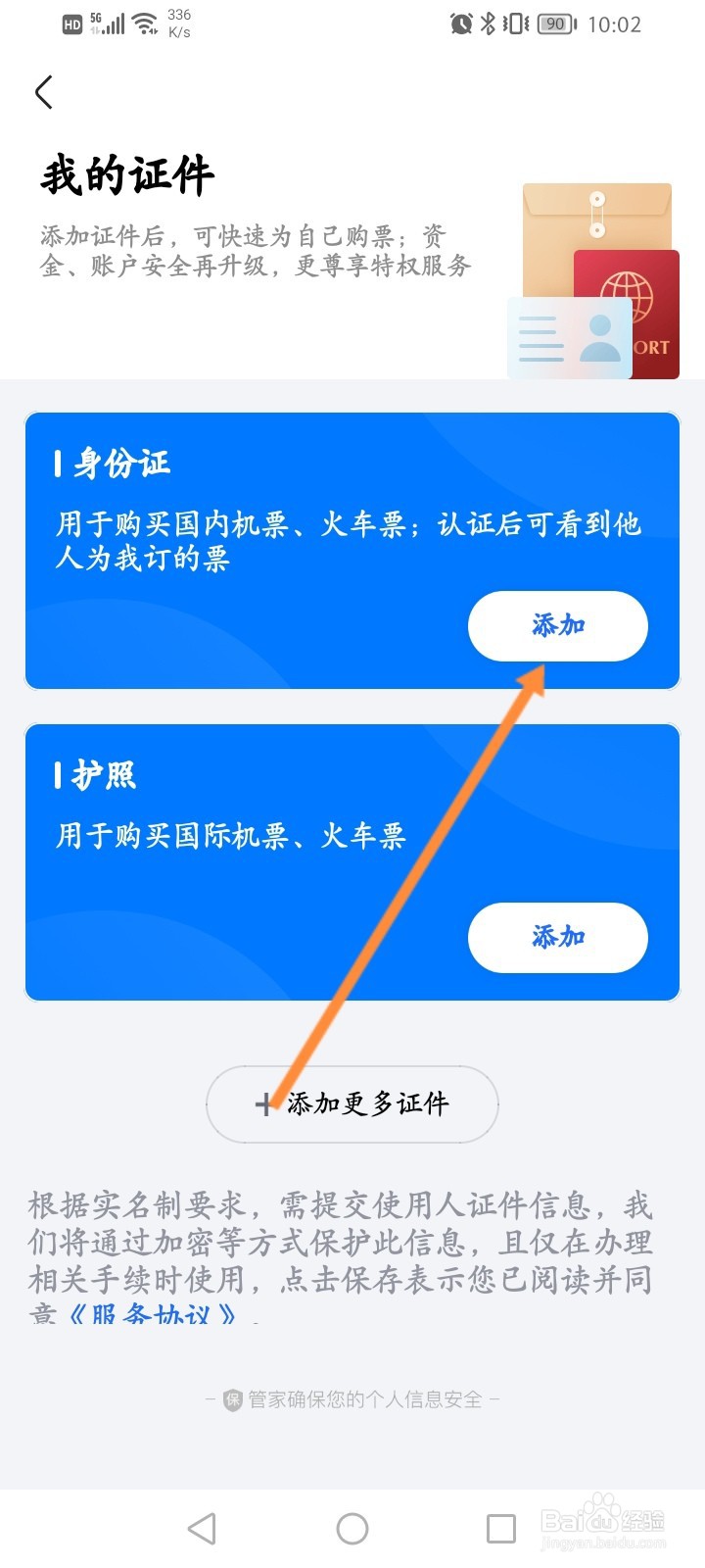 高铁管家怎么添加身份信息