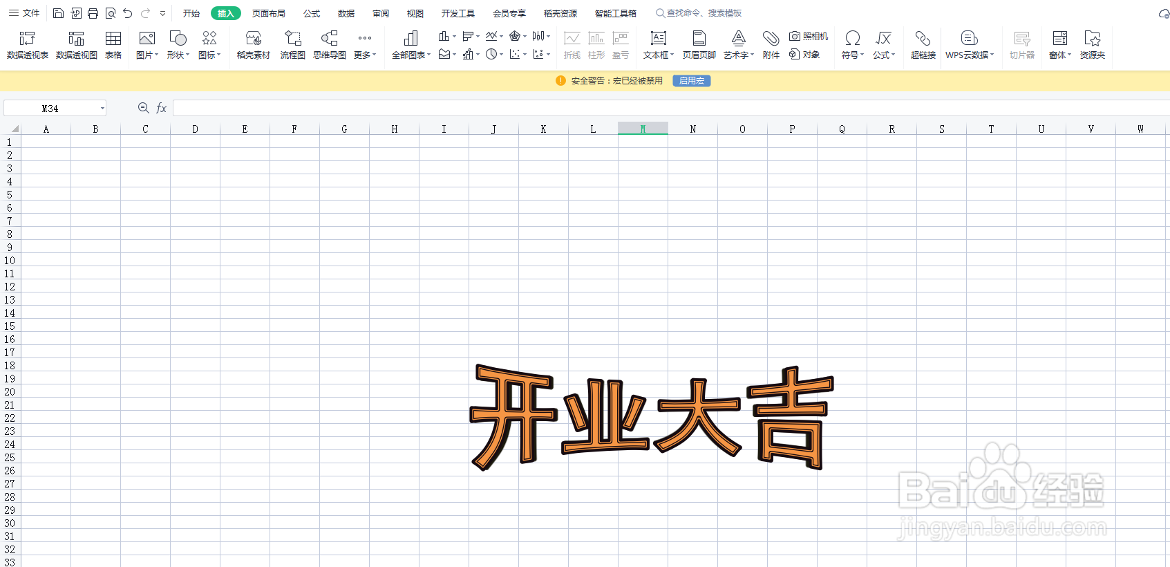 如何在Excel表格内添加开业大吉的艺术字