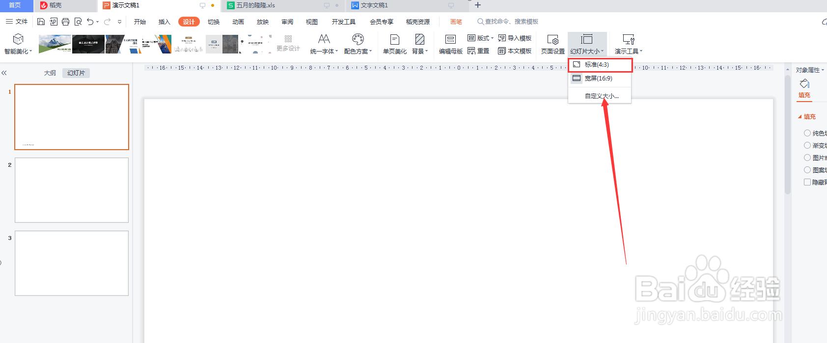 幻灯片的大小如何调整为4:3?