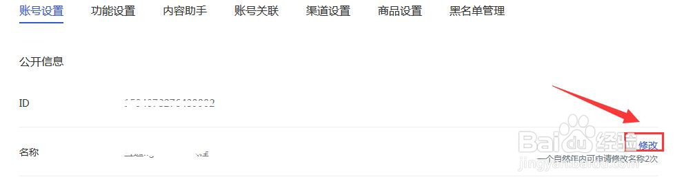 百家号怎样更改账号名称