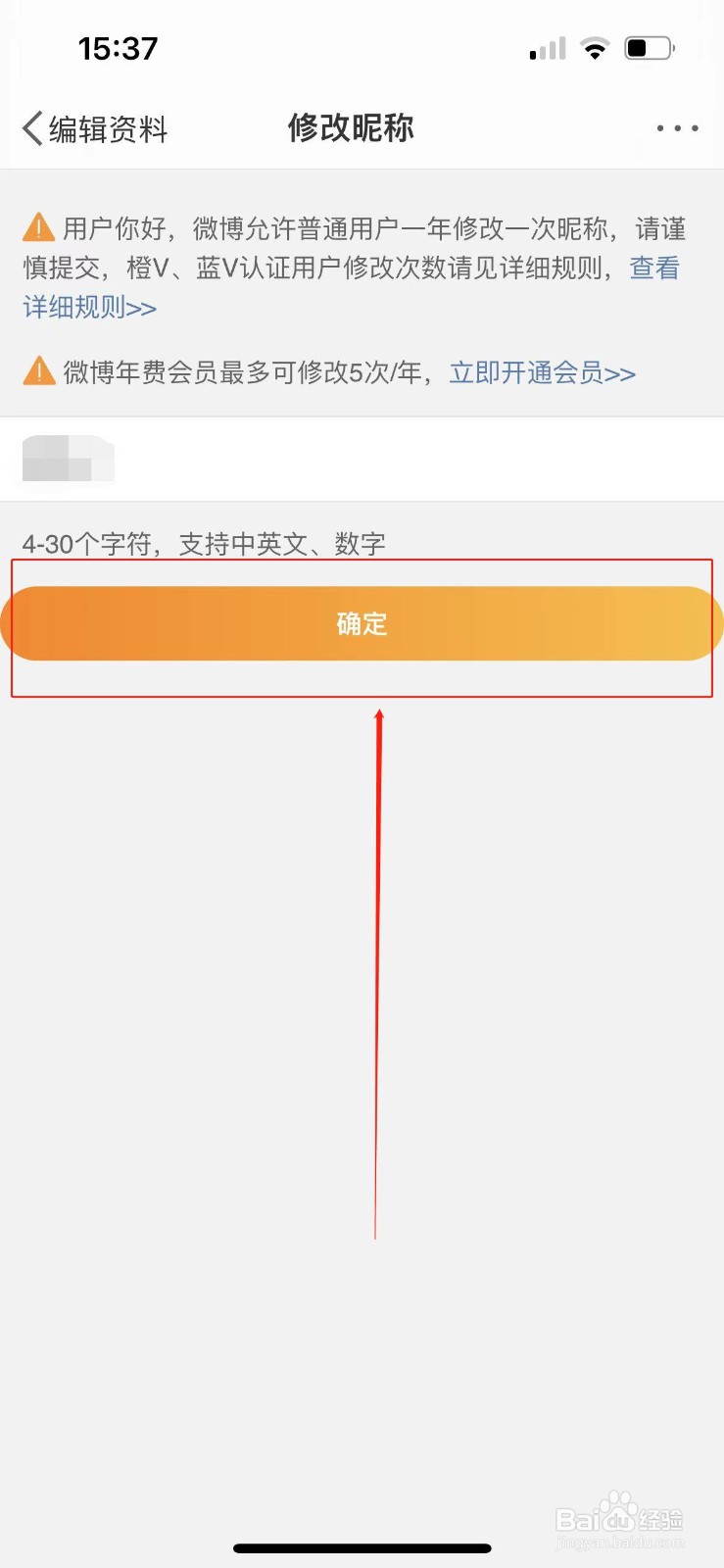 微博怎么修改昵称