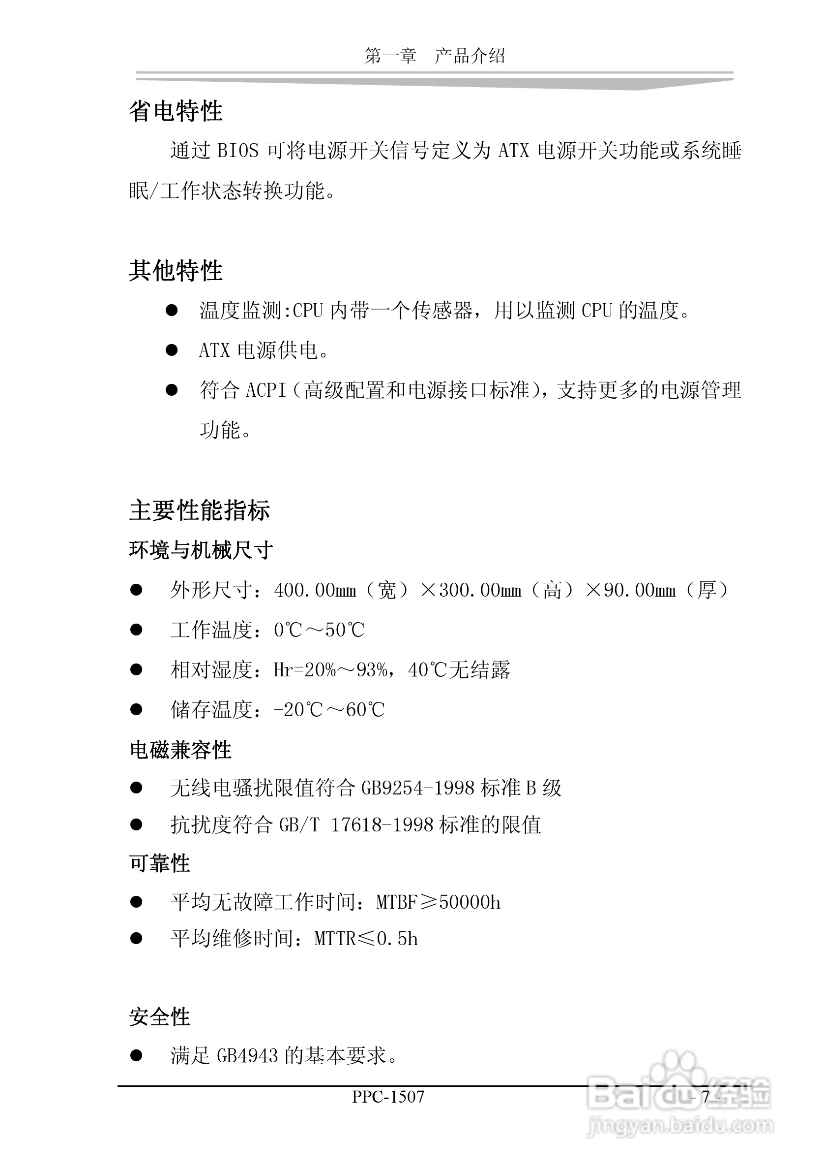 研祥PPC-1507工业平板电脑中英文说明书:[6]