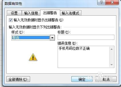 excel如何防止手机号码输入错误