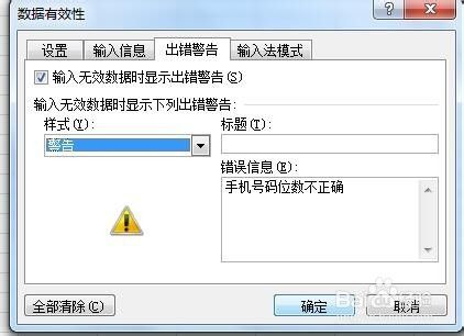 excel如何防止手机号码输入错误？