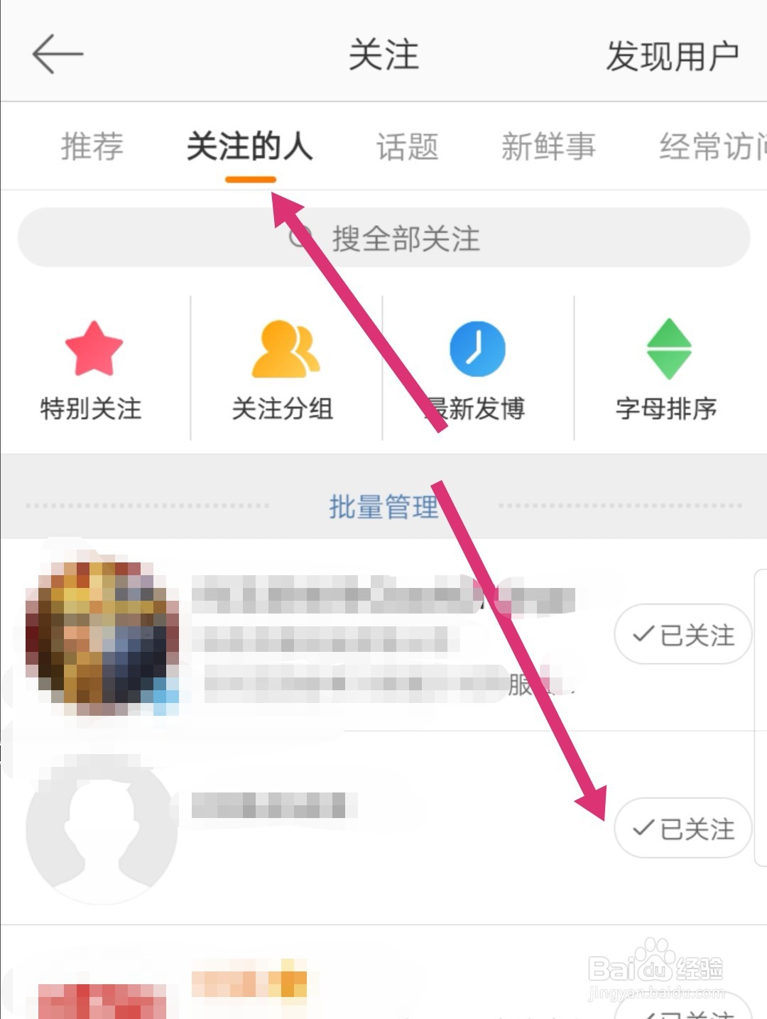 微博如何取消关注好友