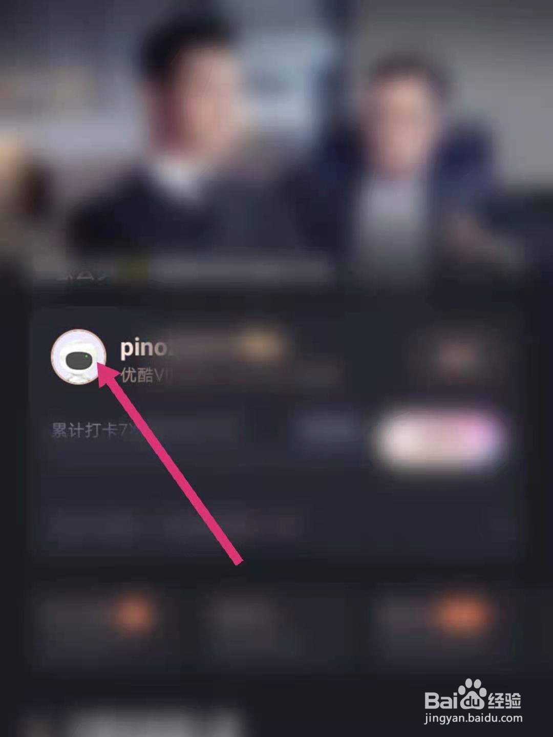 优酷怎么激活会员卡