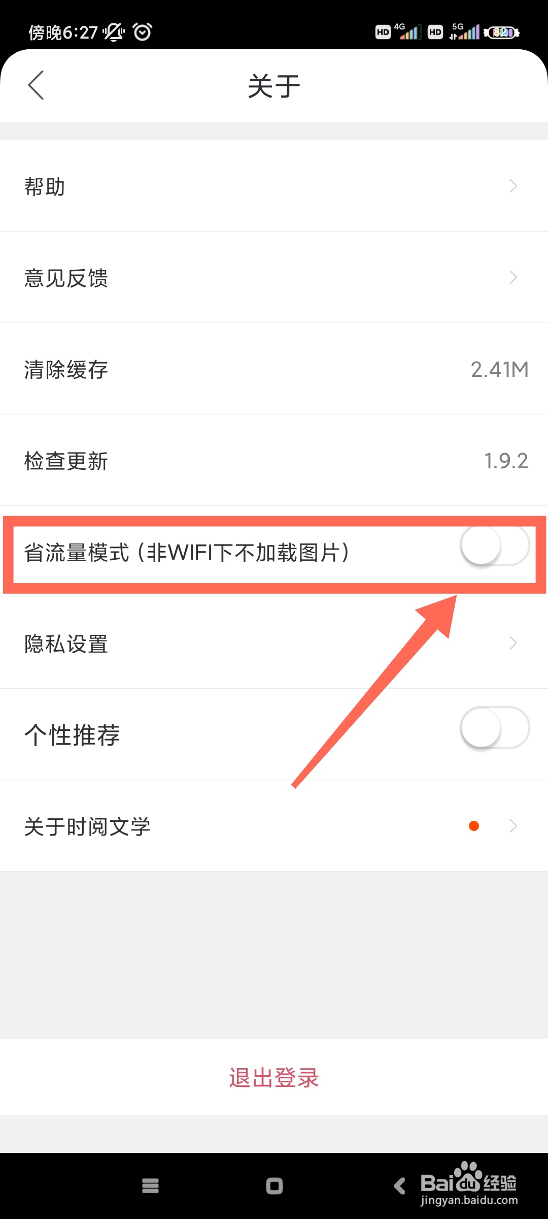 时阅文学如何开启省流量模式?