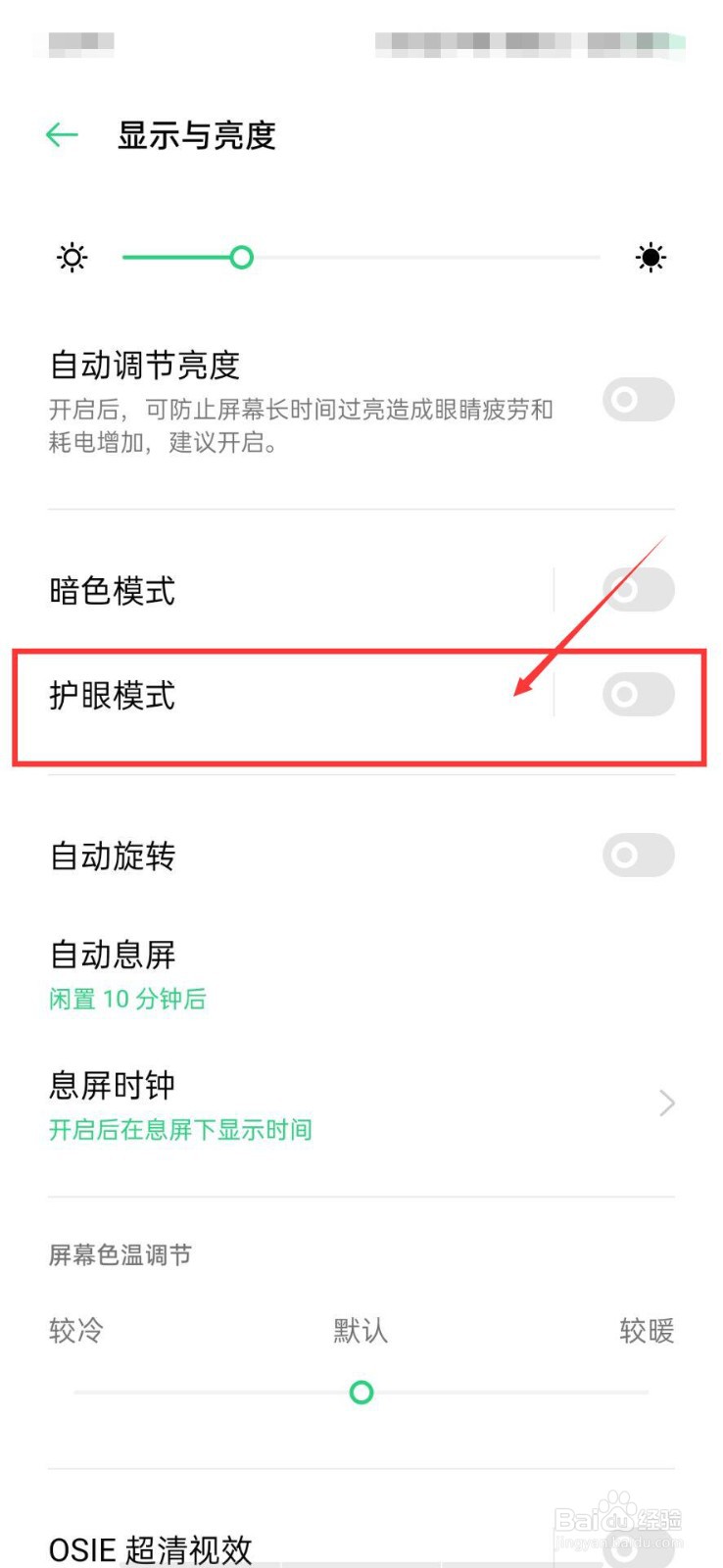 OPPO手机怎么开启护眼模式