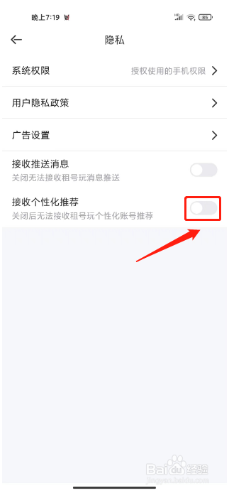 租号玩如何进行关闭接收个性化推荐