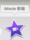 苹果笔记本OS系统中APP“iMovie”的具体操作