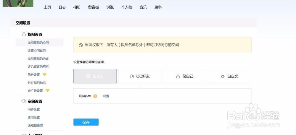 新版qq空间设置权限在哪里