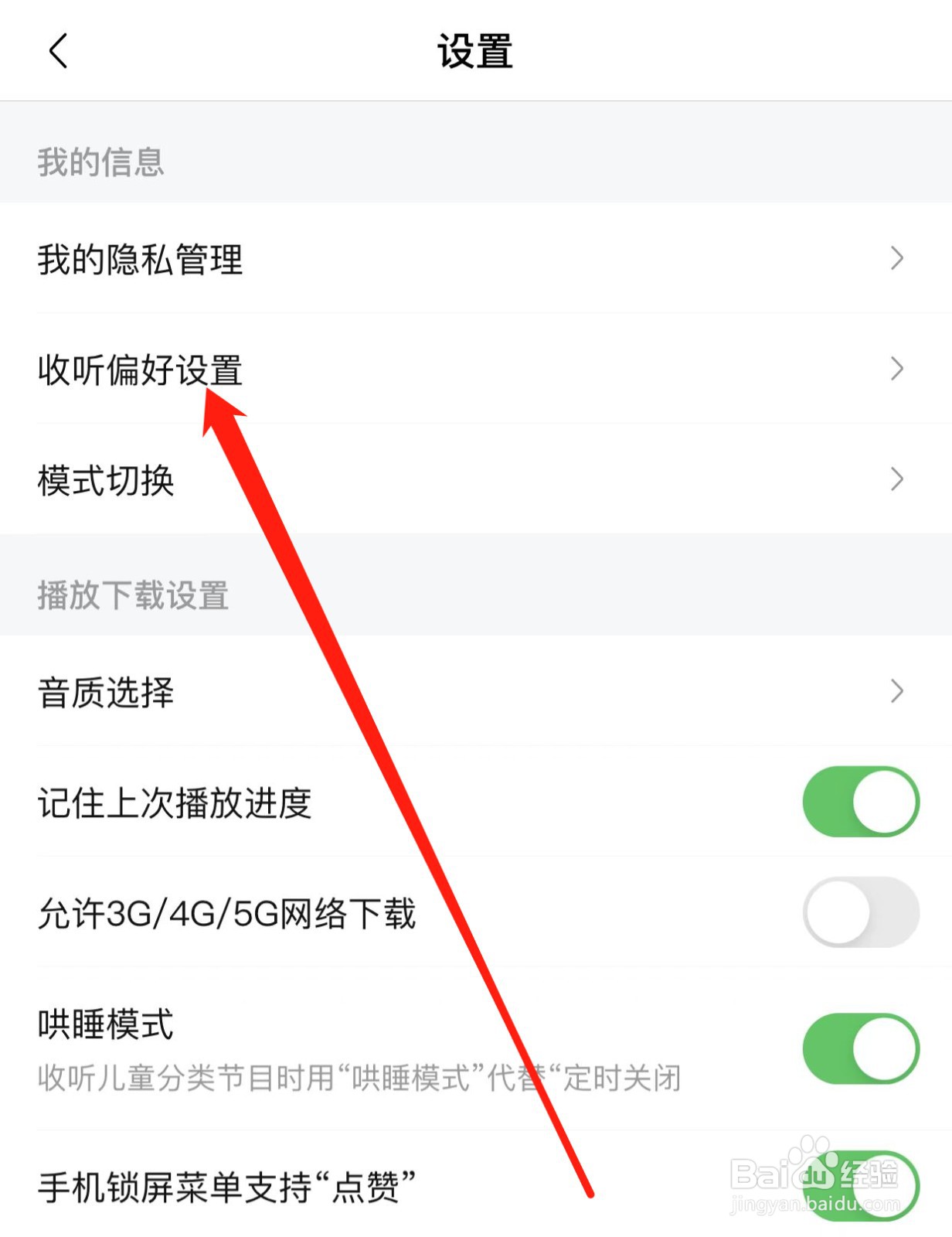 喜马拉雅如何查找收听偏好设置