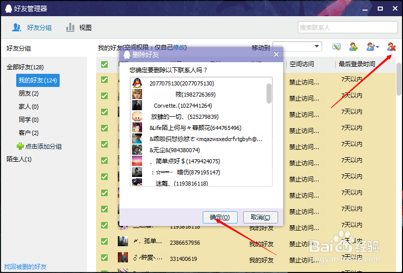 如何瞬间批量删除QQ好友