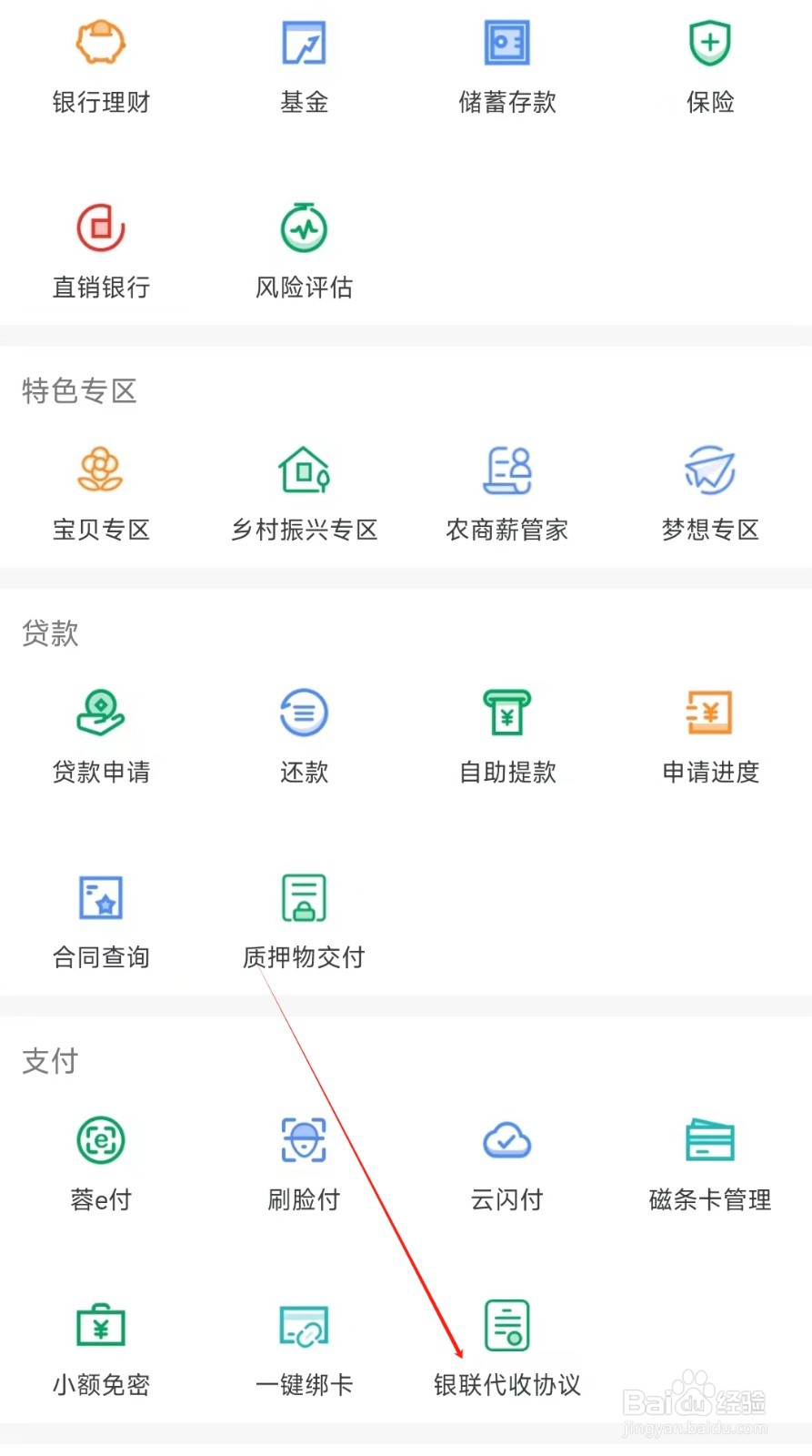 成都农商银行怎样找到银联代收协议