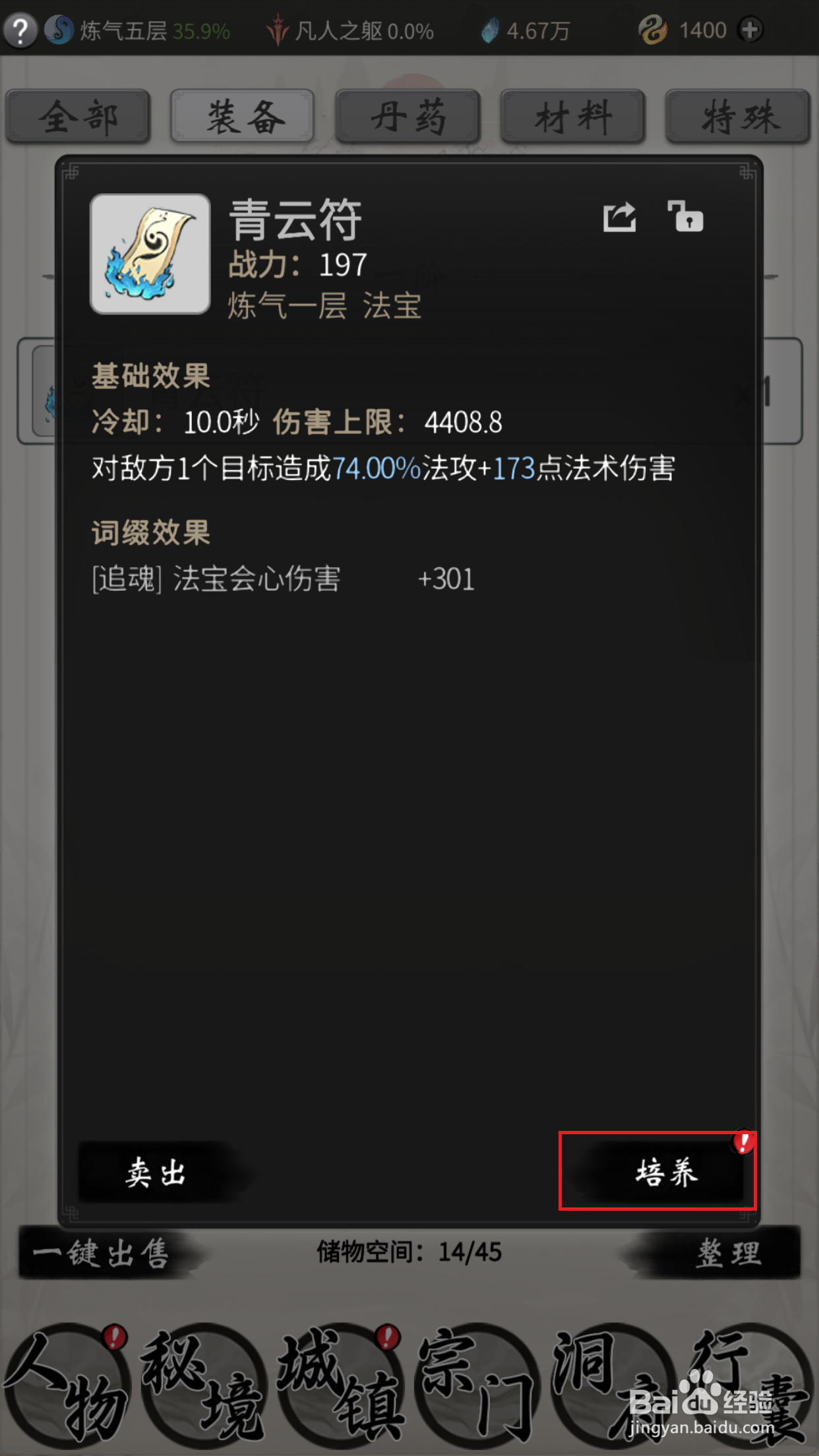 一念逍遥如何培养青云符法宝