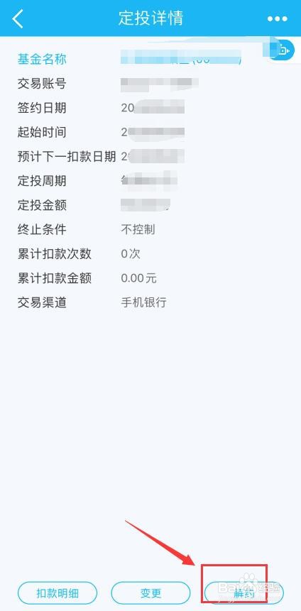 建设银行如何解约已经定投的基金?