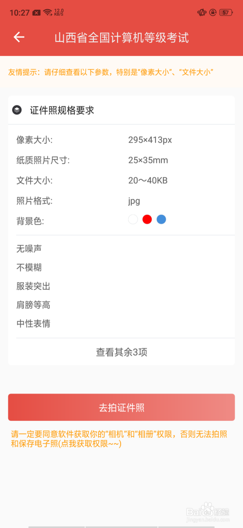 怎么拍山西省全国计算机登记考试照片