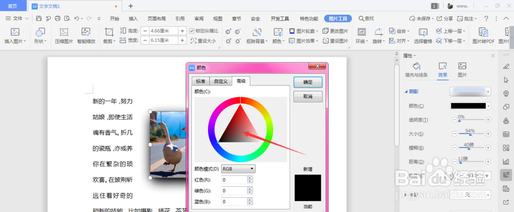 WPS文档中怎么更改图片阴影的颜色