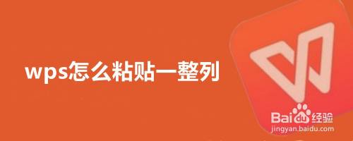 wps怎么粘贴一整列