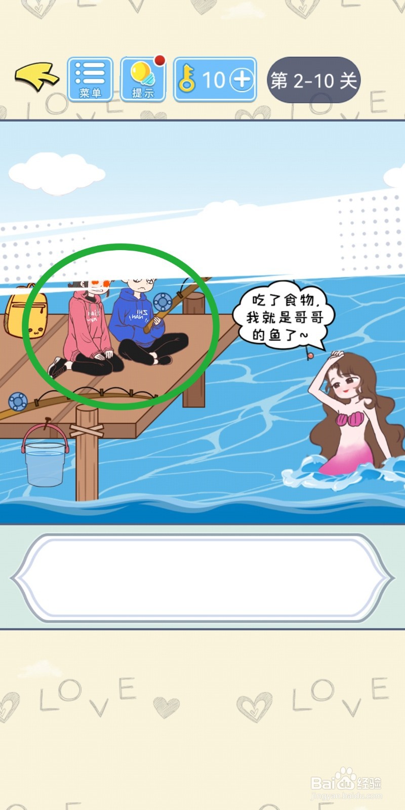 直男恋爱攻略第2-10关【鱼饵的错】结局解锁攻略