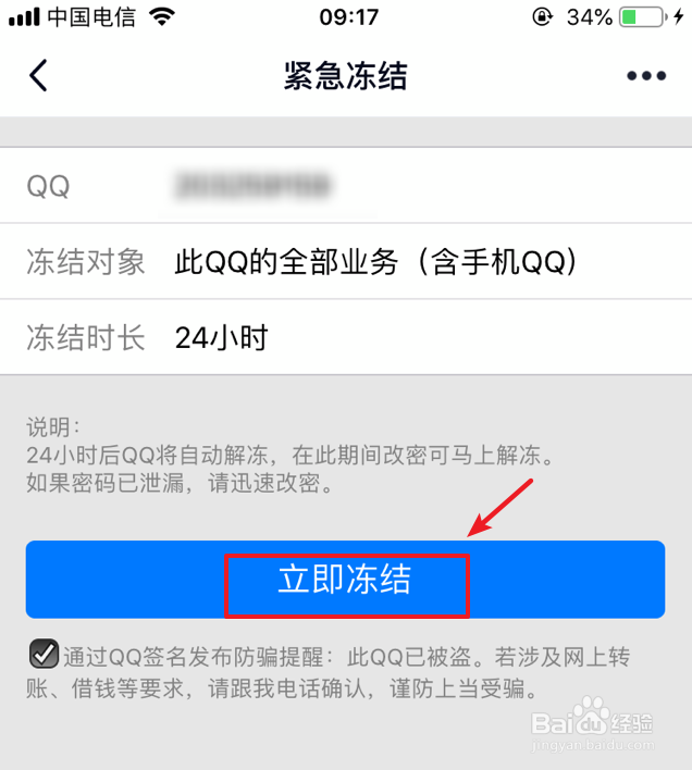 如何冻结自己的QQ