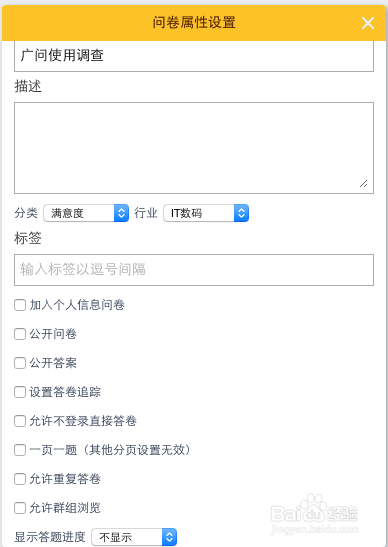 教你如何设置广问的问卷属性