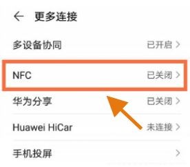 华为Nova9在哪里打开NFC